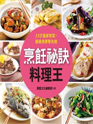 cover image of 烹飪祕訣料理王